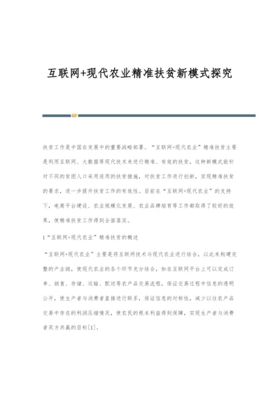 互联网+现代农业精准扶贫新模式探究.docx