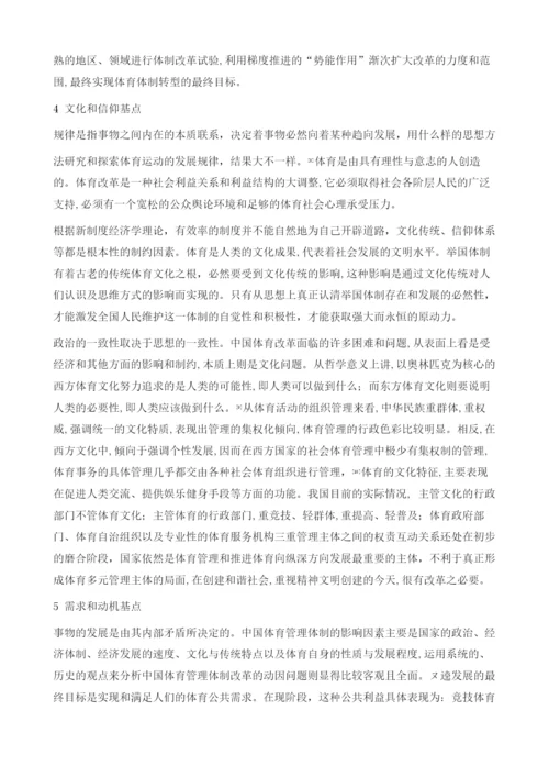 中国体育体制改革的理论基点分析.docx