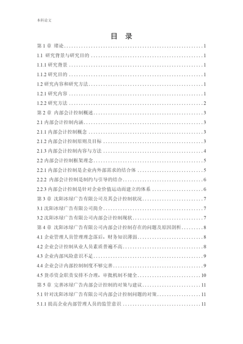 166020230-宫懿桐-[论文]沈阳冰绿广告有限公司内部会计控制若干问题研究.docx