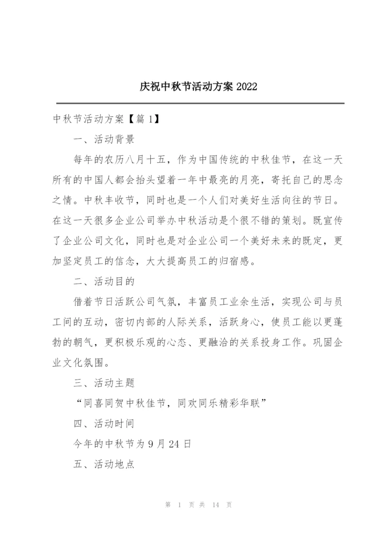 庆祝中秋节活动方案2022.docx