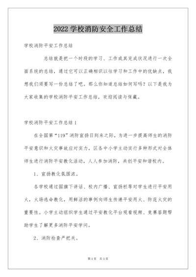 2022学校消防安全工作总结_6.docx