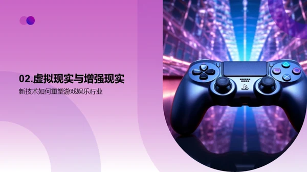 科技引领游戏新风向