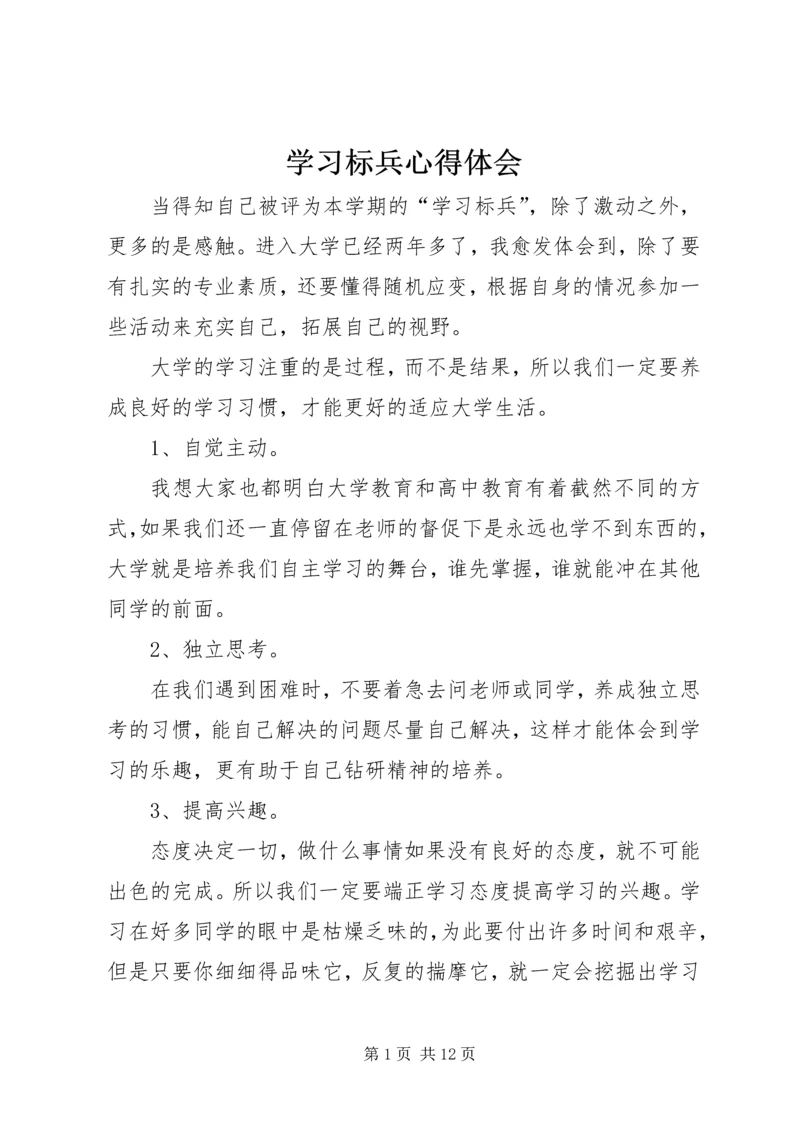 学习标兵心得体会.docx