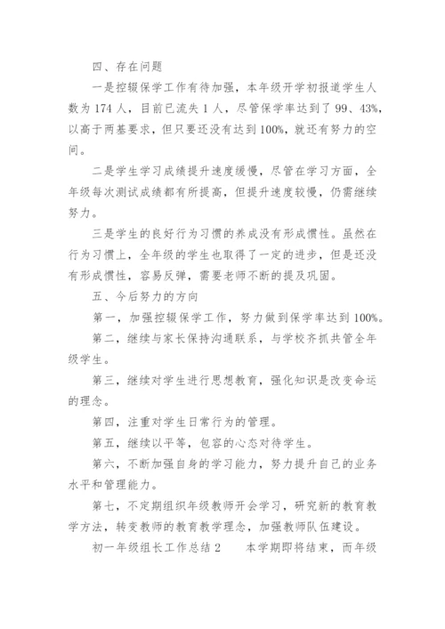 初一年级组长工作总结_2.docx