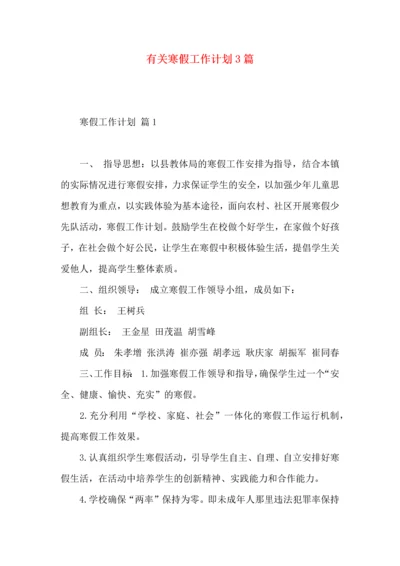 有关寒假工作计划3篇.docx