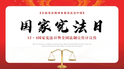 弘扬宪法精神建设法治中国通用PPT模板