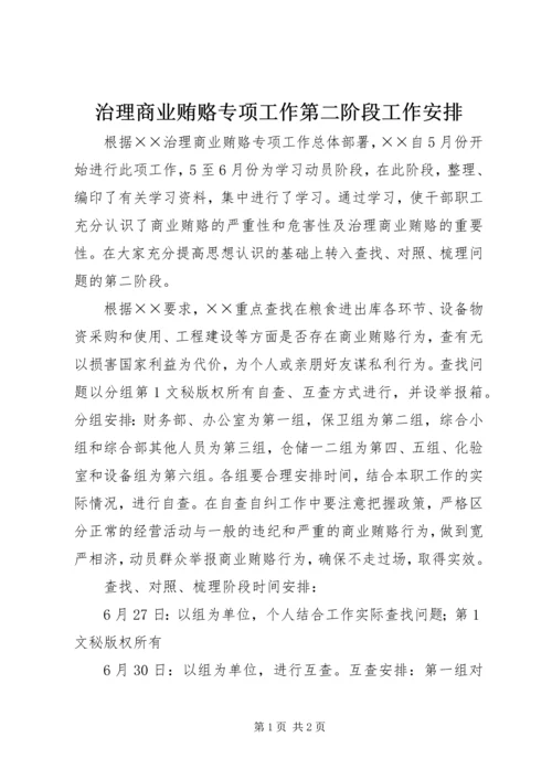 治理商业贿赂专项工作第二阶段工作安排.docx