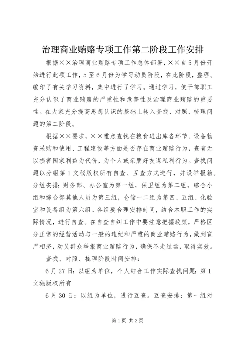 治理商业贿赂专项工作第二阶段工作安排.docx