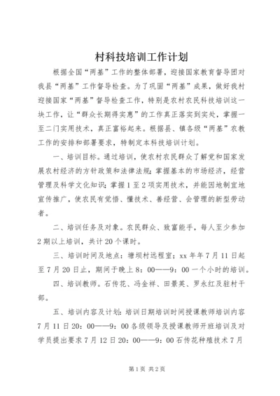 村科技培训工作计划 (3).docx