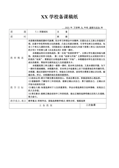 【核心素养目标】7.1 回望成长  教案
