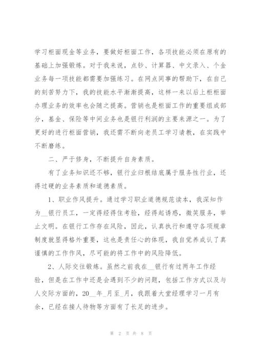 银行新员工试用期转正工作总结.docx