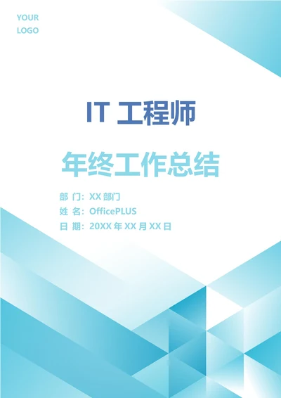 IT工程师年终工作总结