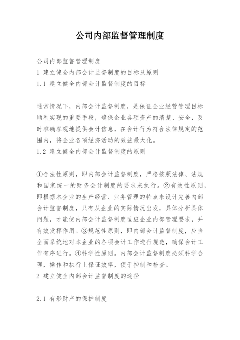 公司内部监督管理制度.docx