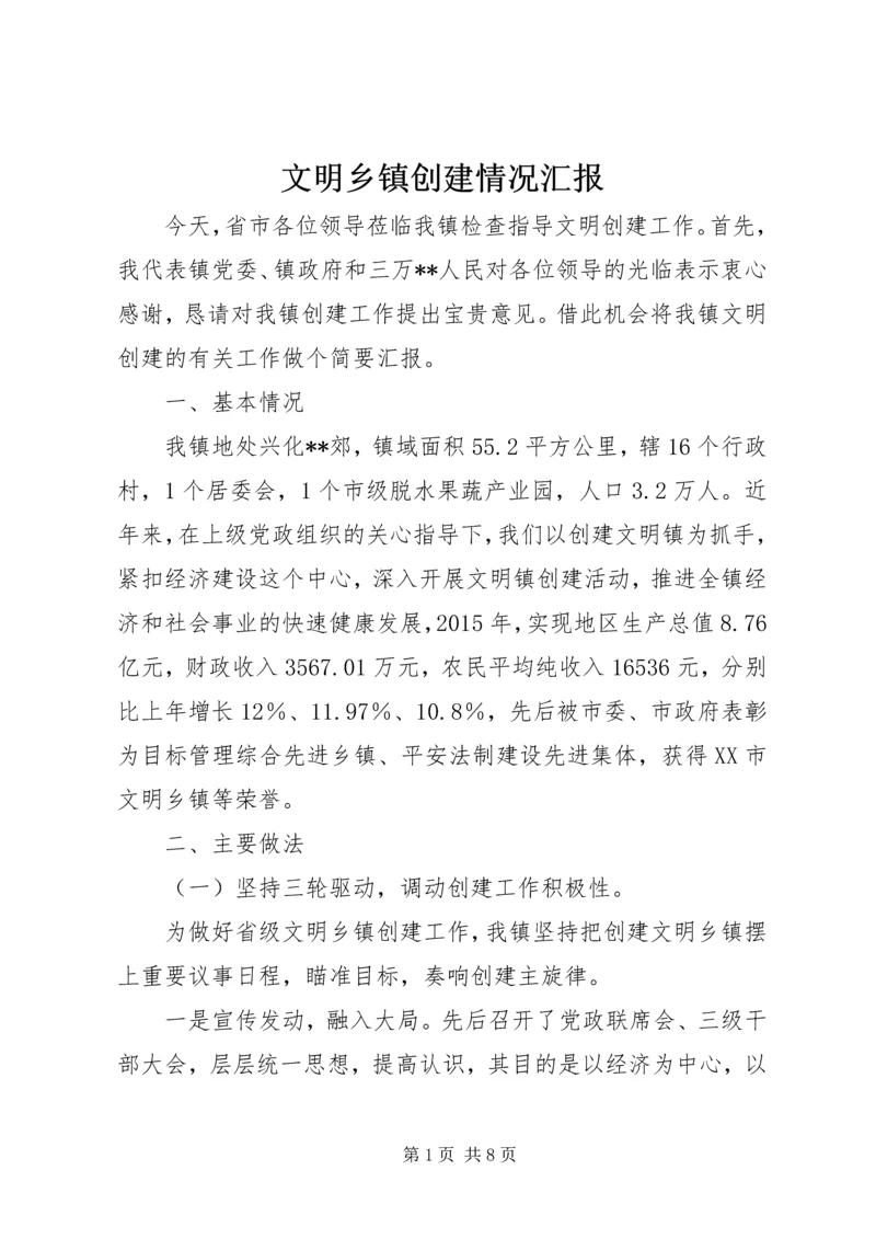 文明乡镇创建情况汇报.docx