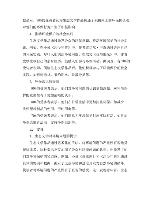 生态文学对环境保护的呼吁