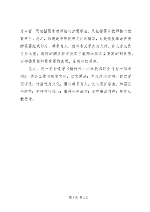 学习《新时代中小学教师职业行为十项准则》心得体会 (2).docx