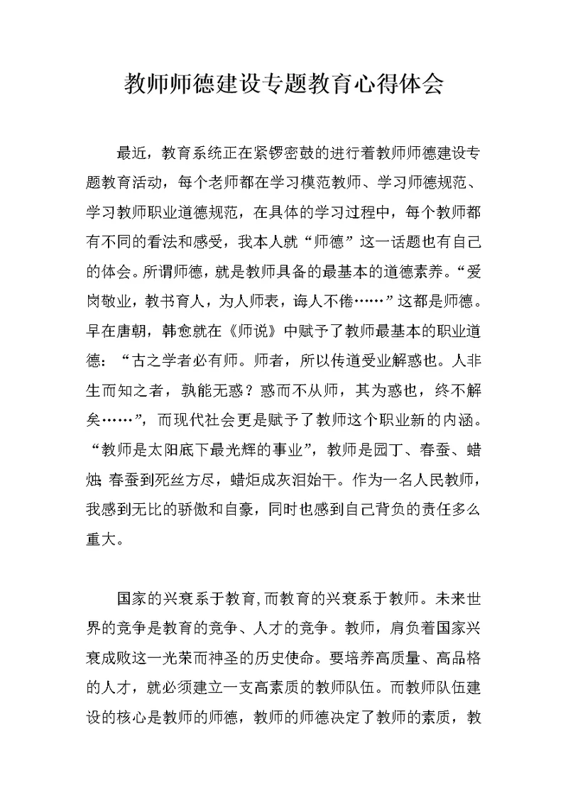 教师师德建设专题教育心得体会