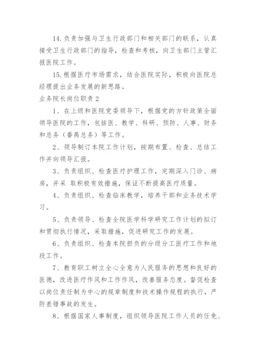 业务院长岗位职责.docx