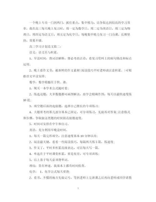 精编之高三学习计划范文3篇.docx