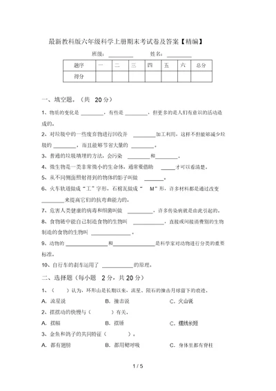 最新教科版六年级科学上册期末考试卷及答案【精编】