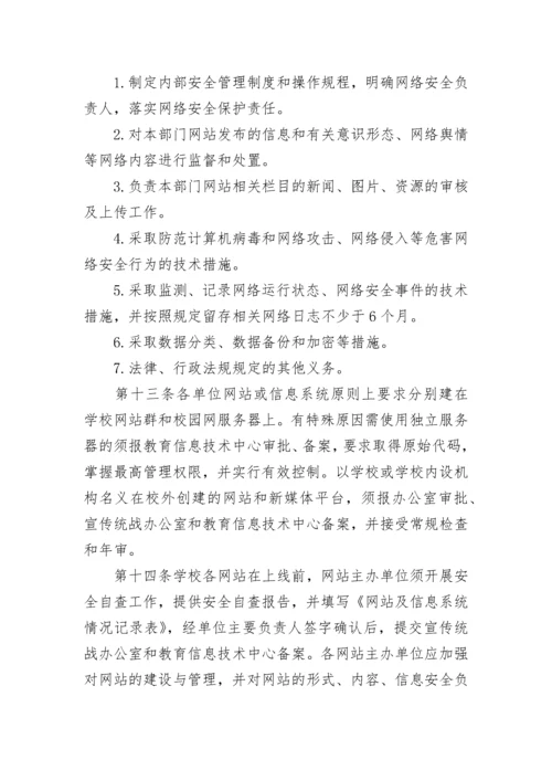 学校网络安全管理制度内容（7篇）.docx