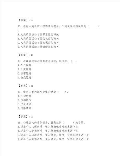 2023年心理咨询师继续教育题库典优word版