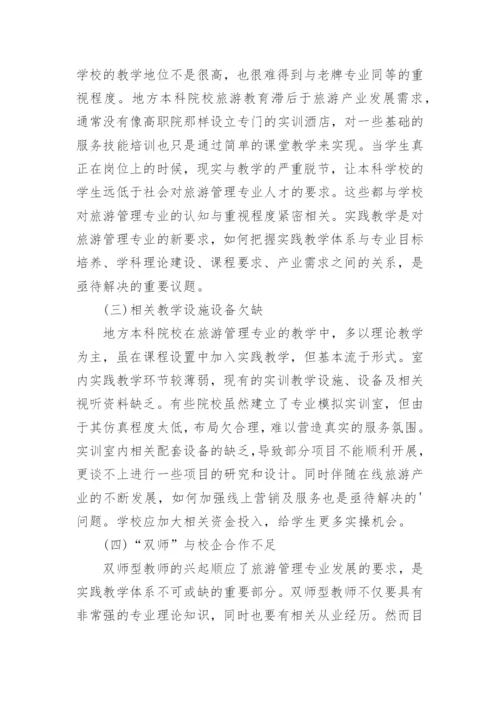 本科论文旅游管理开题报告.docx