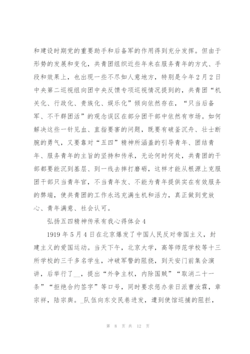 弘扬五四精神传承有我心得体会5篇.docx