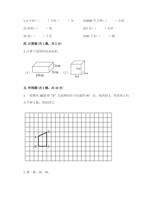 人教版五年级下册数学期末考试试卷【夺分金卷】.docx