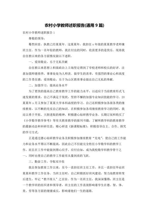 农村小学教师述职报告(通用9篇).docx