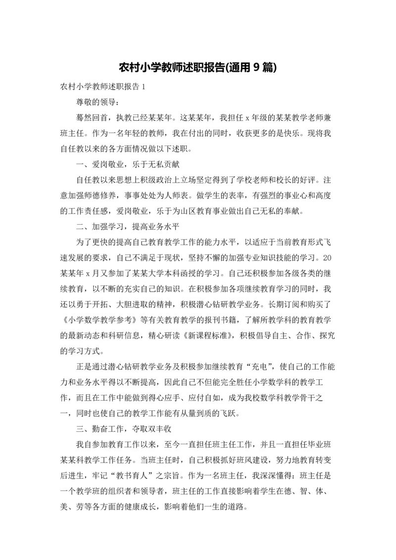 农村小学教师述职报告(通用9篇).docx