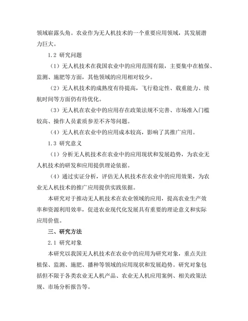 无人机技术在农业中的应用研究