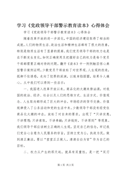 学习《党政领导干部警示教育读本》心得体会 (3).docx