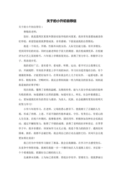 关于的小升初自荐信.docx