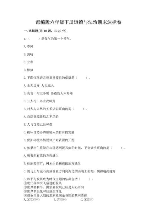 部编版六年级下册道德与法治期末达标卷及一套完整答案.docx