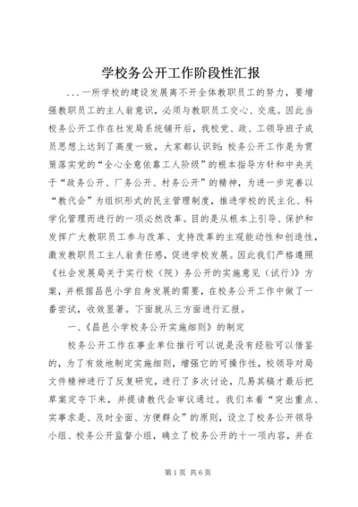 学校务公开工作阶段性汇报 (8).docx