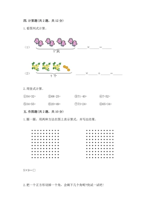 二年级上册数学期末测试卷带答案（培优a卷）.docx