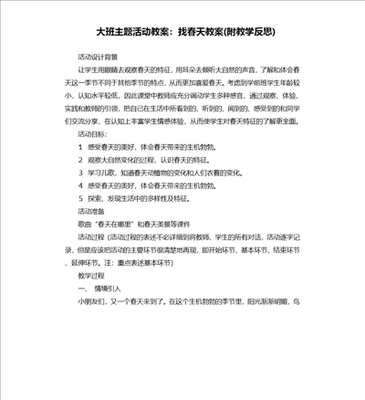 大班主题活动教案：找春天教案附教学反思