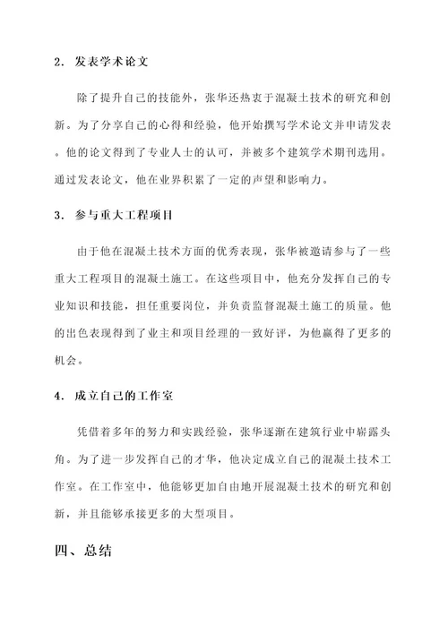 混凝土技术能手事迹材料