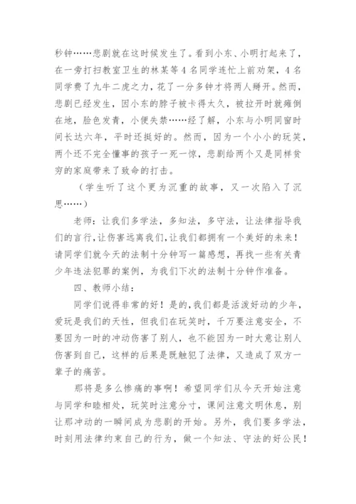 小学生法制教育主题班会教案.docx