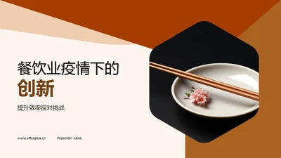 餐饮业疫情下的创新