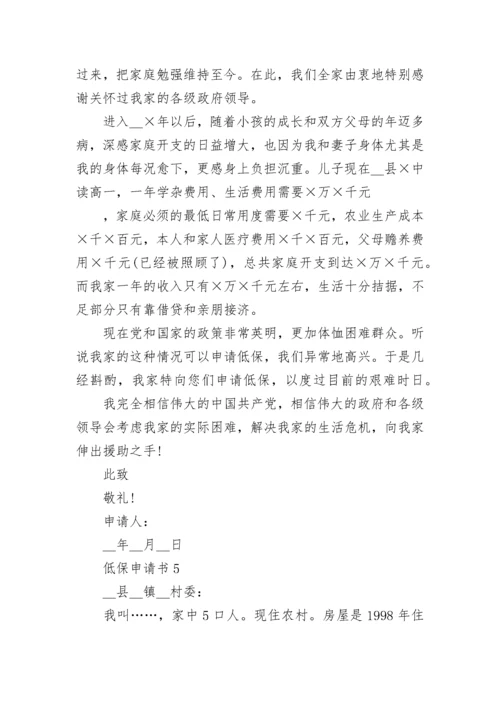 低保申请书范文最新10篇.docx