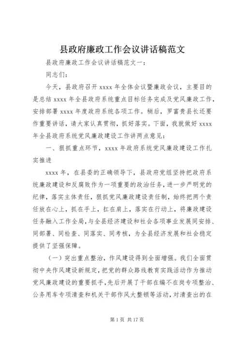 县政府廉政工作会议讲话稿范文.docx