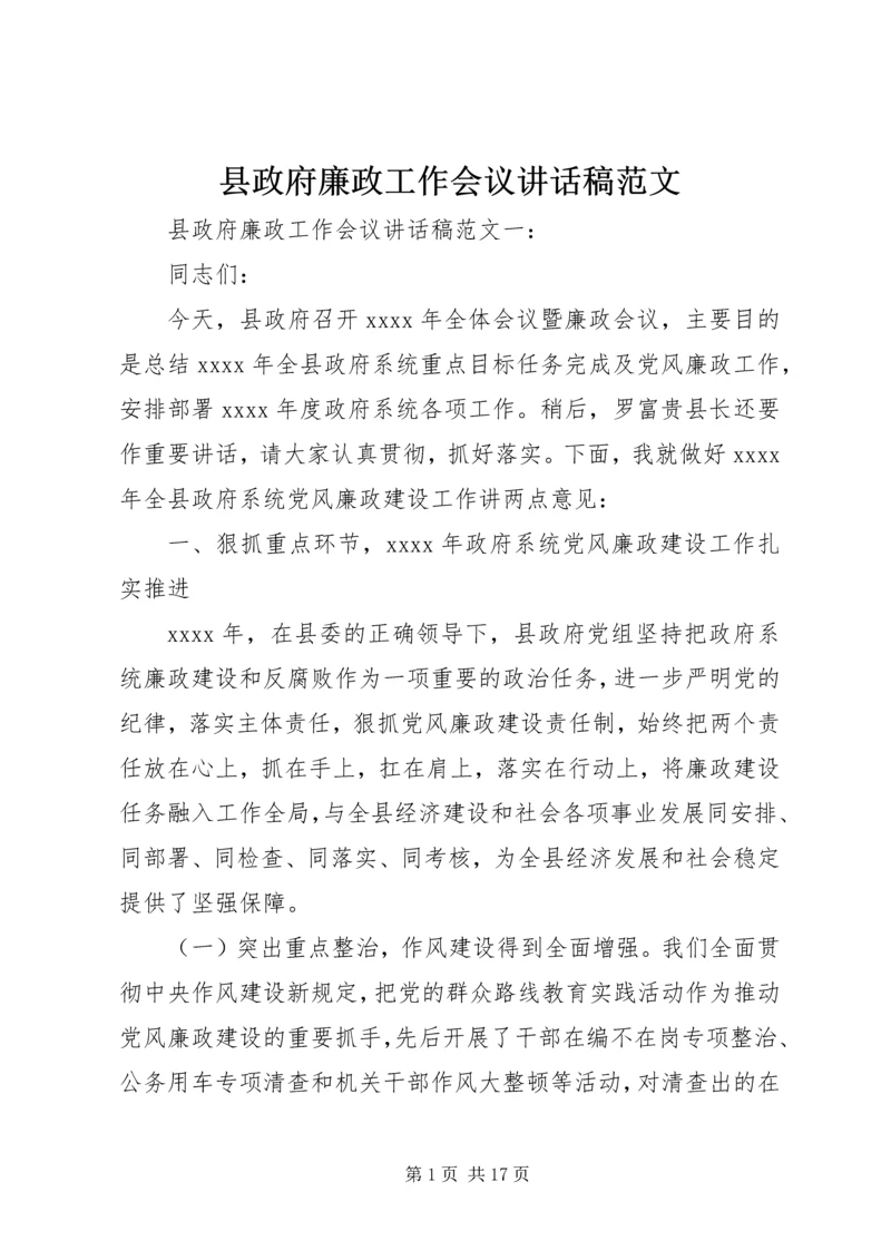 县政府廉政工作会议讲话稿范文.docx