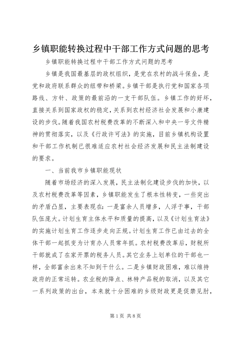 乡镇职能转换过程中干部工作方式问题的思考.docx