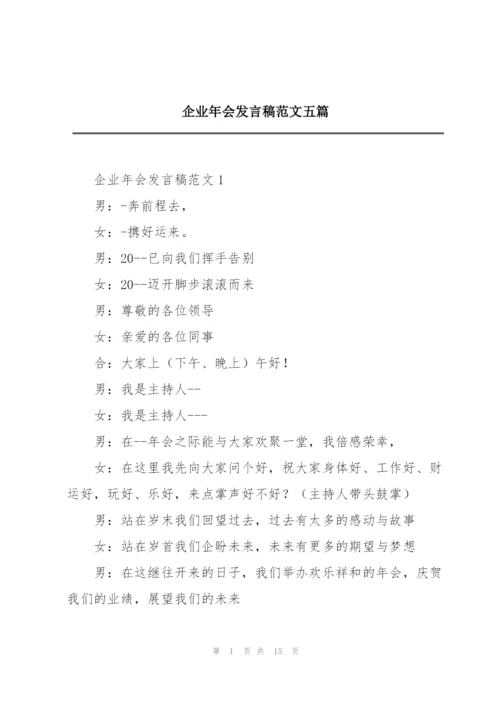 企业年会发言稿范文五篇.docx