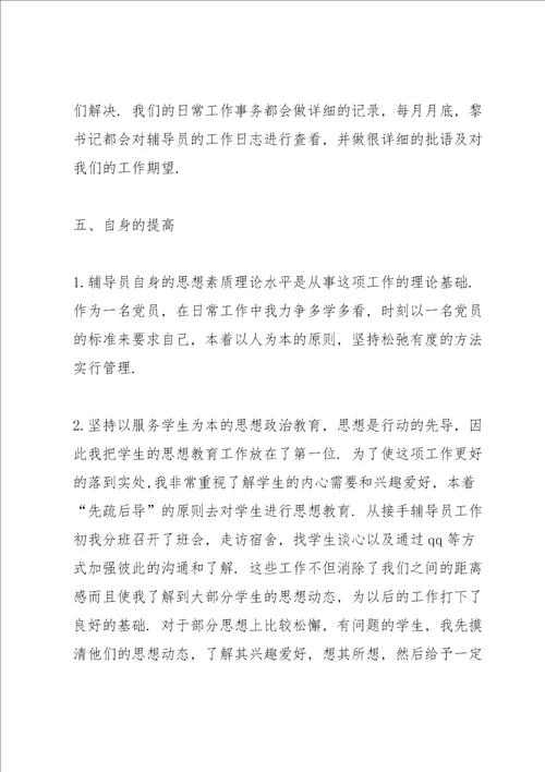 大学辅导员个人工作总结5篇