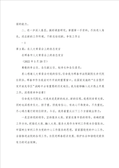 人大常委会专题询问表态发言