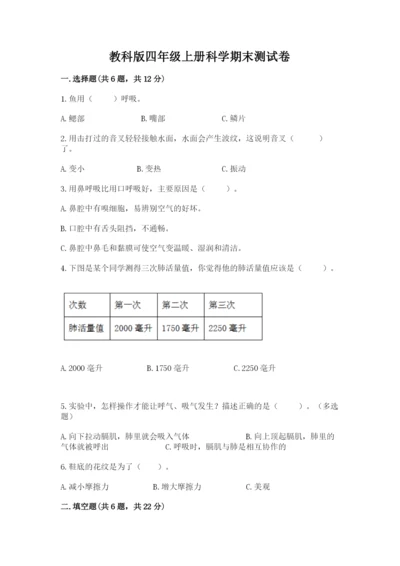 教科版四年级上册科学期末测试卷含答案下载.docx