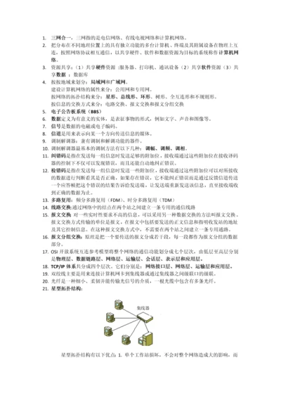 计算机网络基础知识点.docx